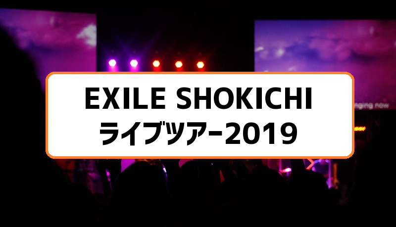 EXILE SHOKICHIライブツアー2019