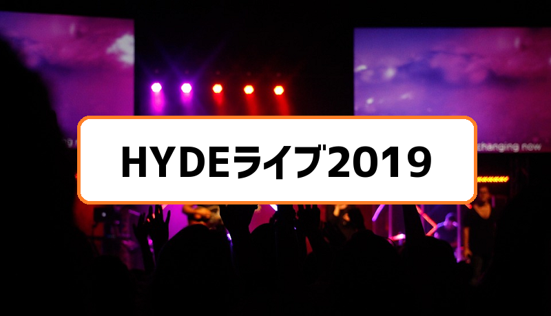 HYDEライブ2019