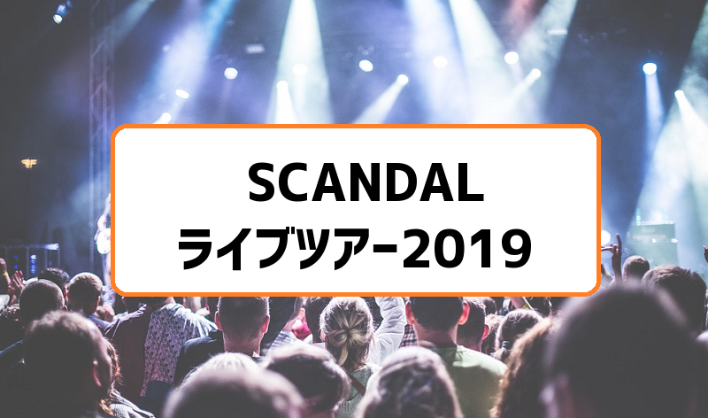 Hd限定 Scandal ライブ ざたなもめ