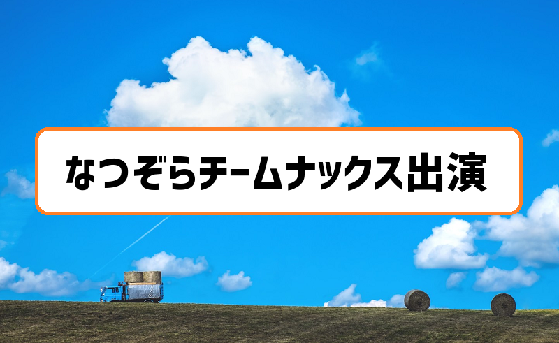 なつぞらチームナックス出演