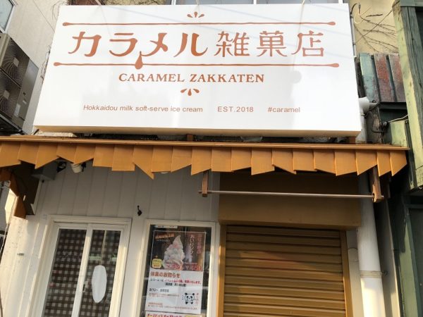 カラメル雑菓店北24条