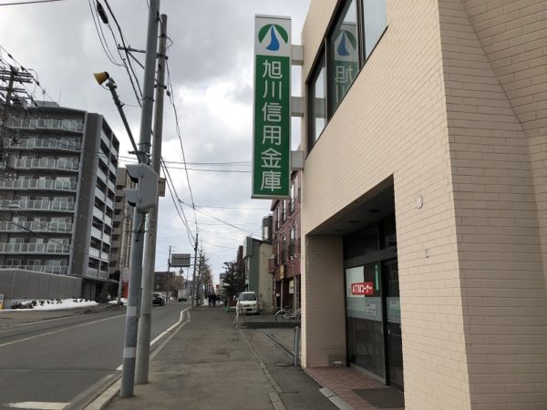 南郷7丁目旭川信用金庫