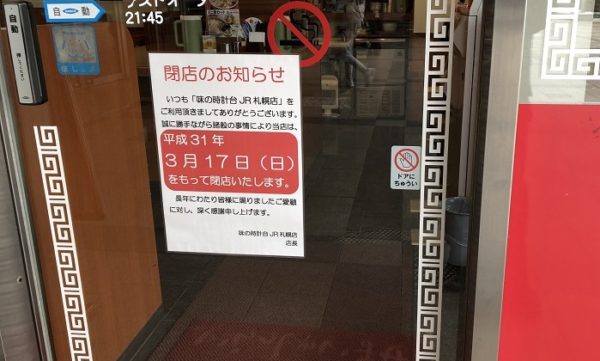 味の時計台札幌駅北口閉店2019