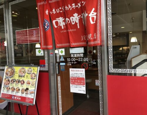 味の時計台札幌駅店閉店