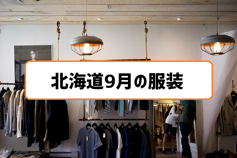 北海道札幌9月の服装 涼しさもある秋の入り口に長袖や薄手の上着で対応がおすすめ