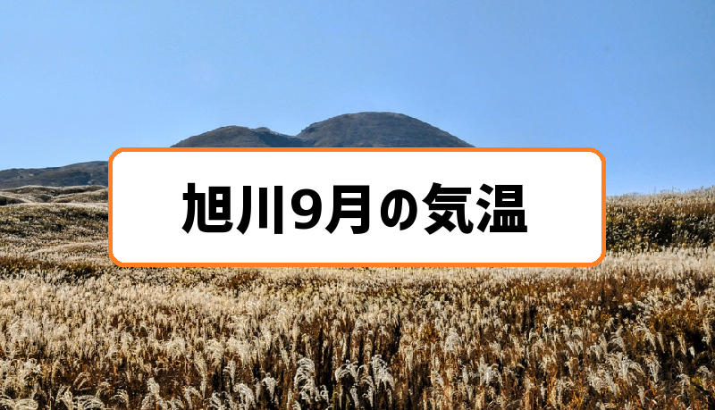 旭川9月気温の過去3年分まとめ 残暑短く20 前後の日も増える秋の入り口
