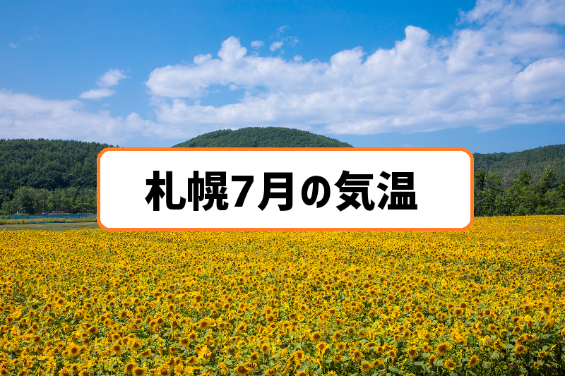 札幌7月気温の過去3年分まとめ 真夏日は数えるほどで心地よい暑さ