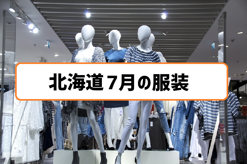 【北海道札幌7月の服装】Tシャツだけでは肌寒さも！夜は長袖がおすすめ