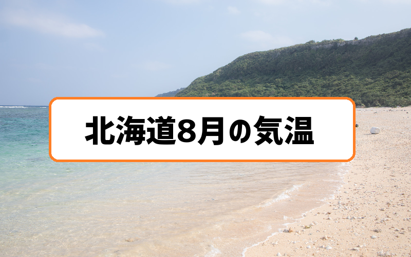 北海道8月の気温まとめ 上旬に暑さのピークで30 超えも お盆からは気温も下がる傾向