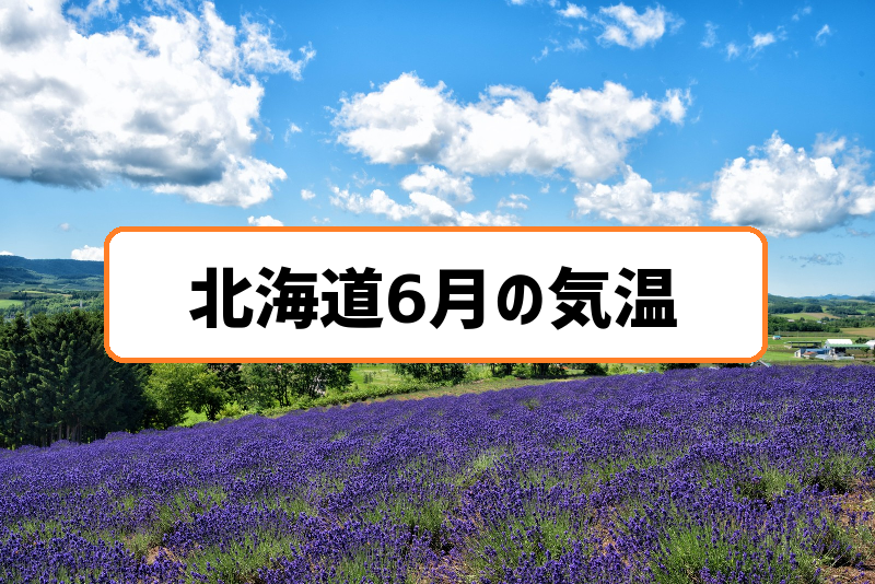 北海道6月の気温