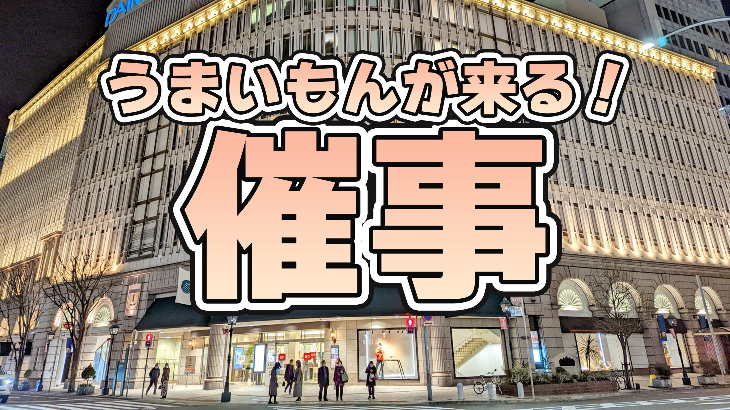 東急 札幌 催事