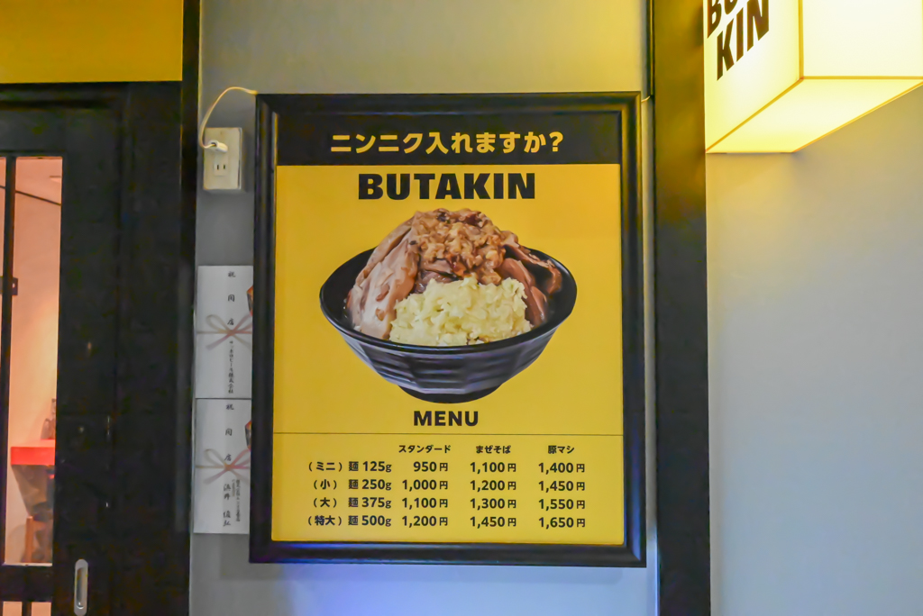 BUTAKINメニュー