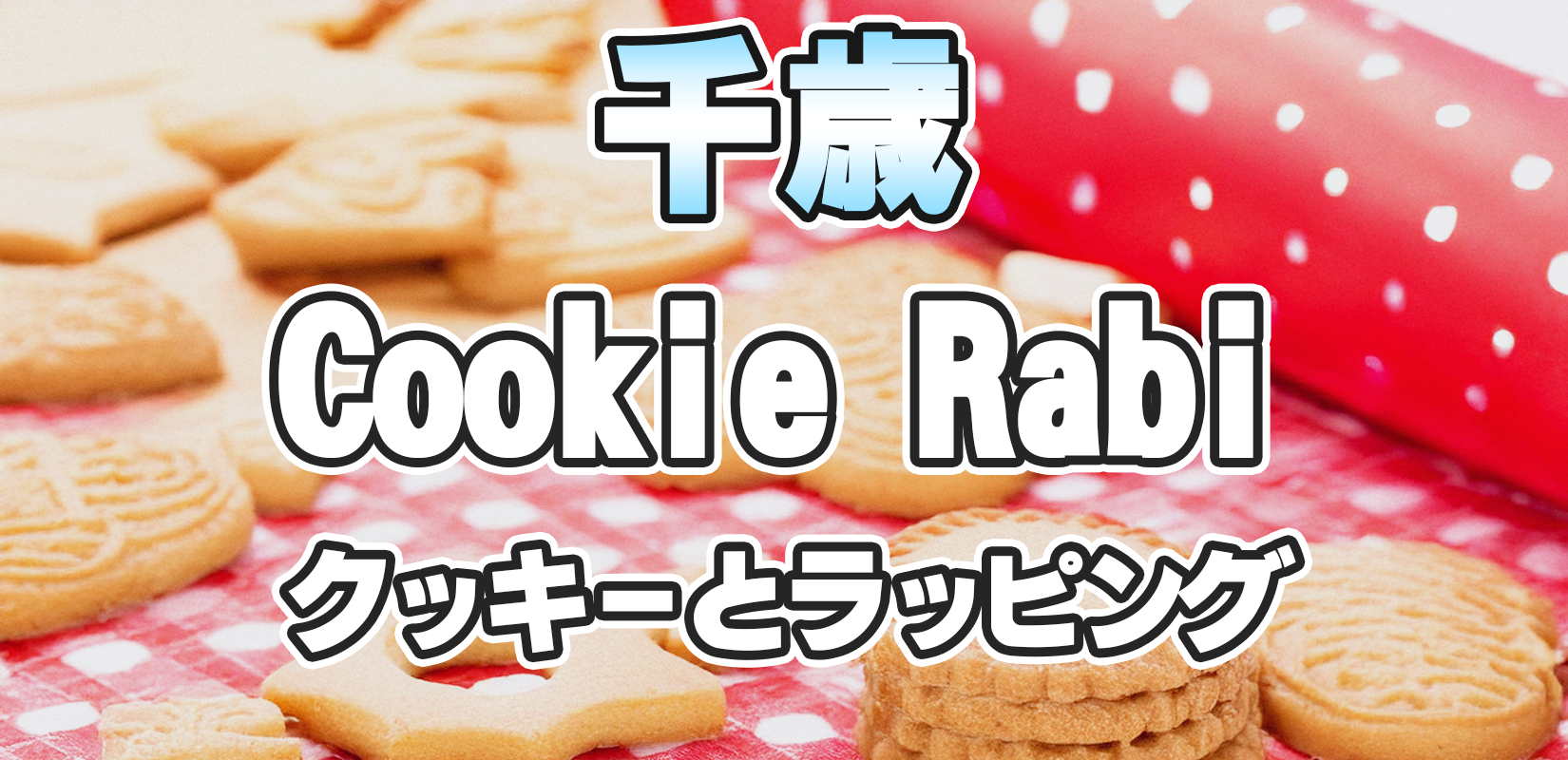 千歳クッキーRabi