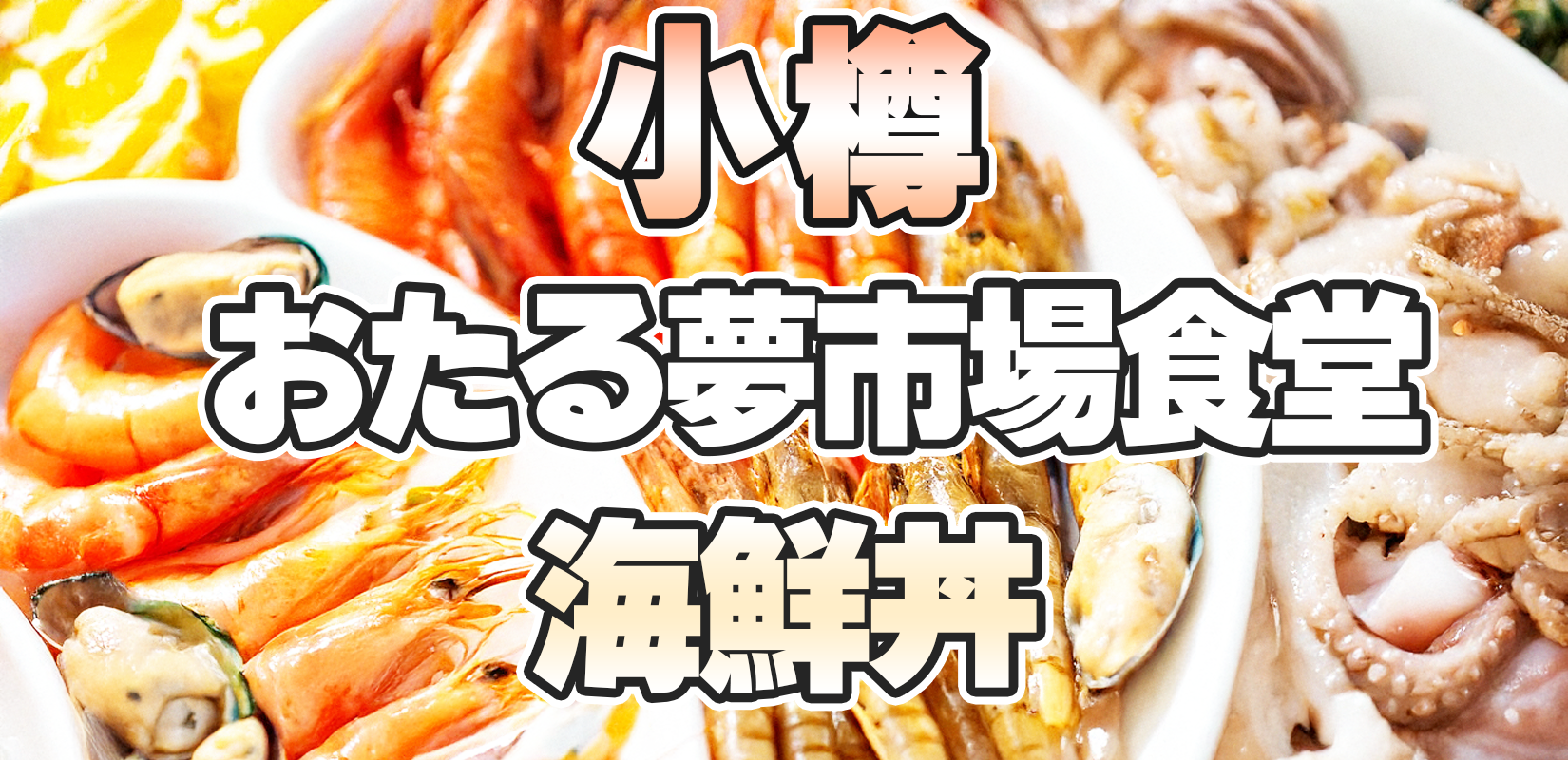 小樽夢市場食堂