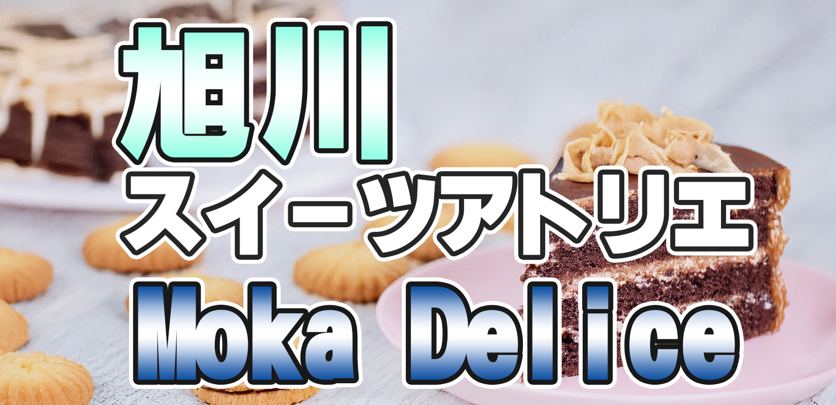 旭川moka delice