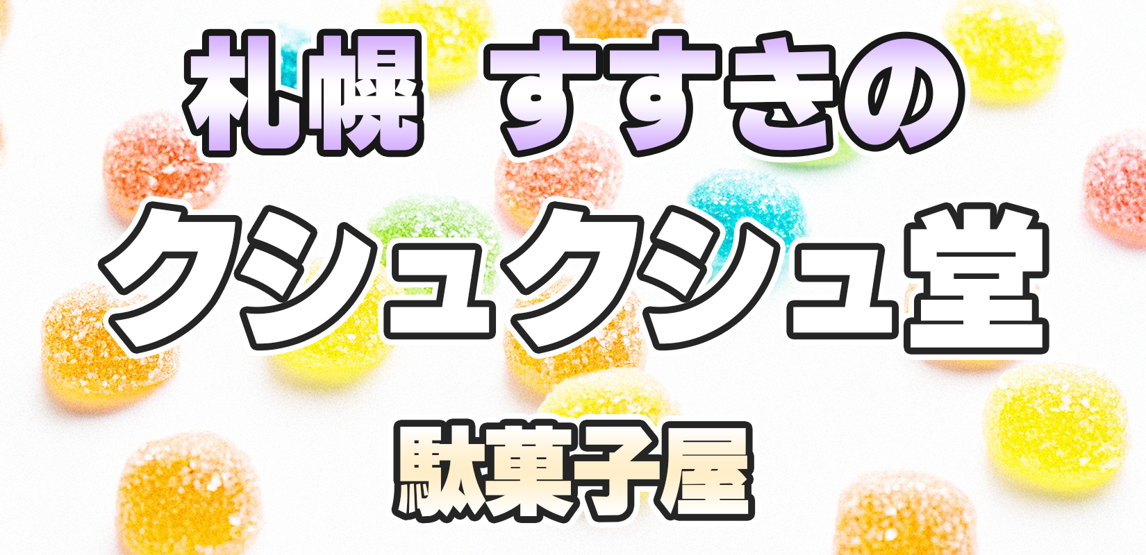 札幌すすきの駄菓子屋クシュクシュ堂