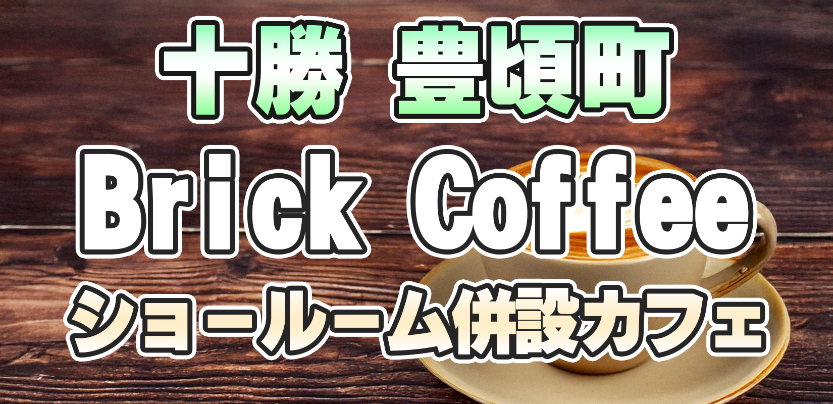 豊頃町Brick coffe