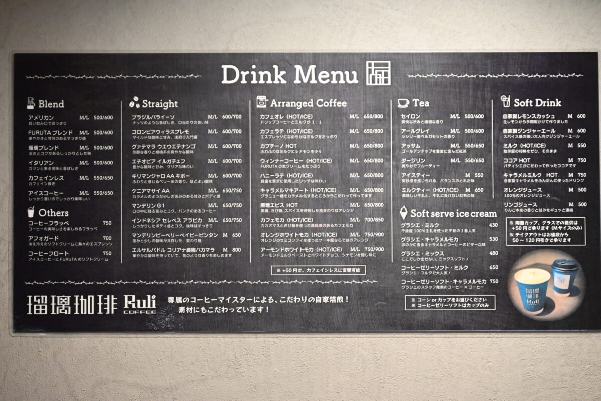 月寒フルタ瑠璃珈琲メニュー