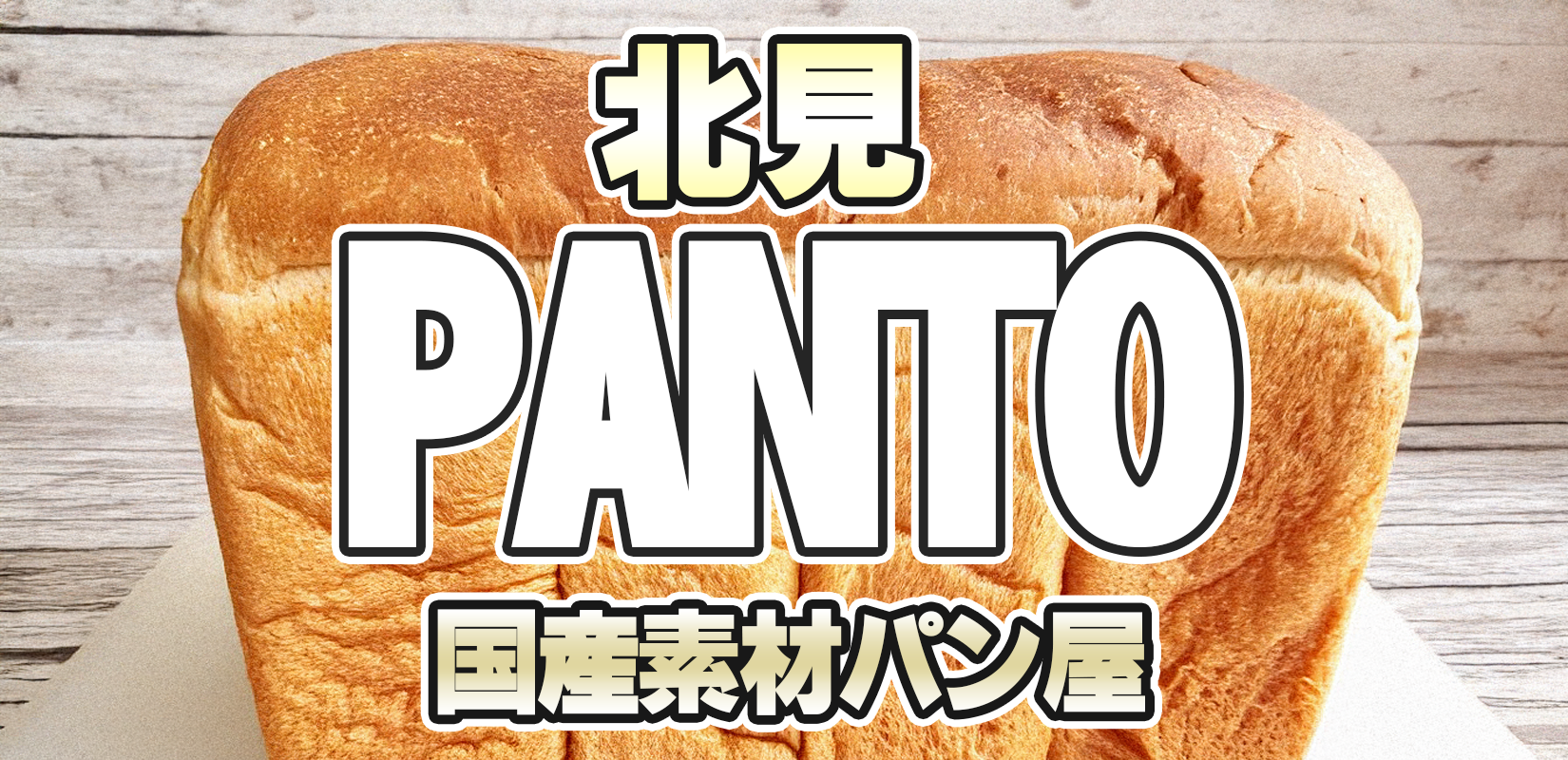 PANTO北見店食パン