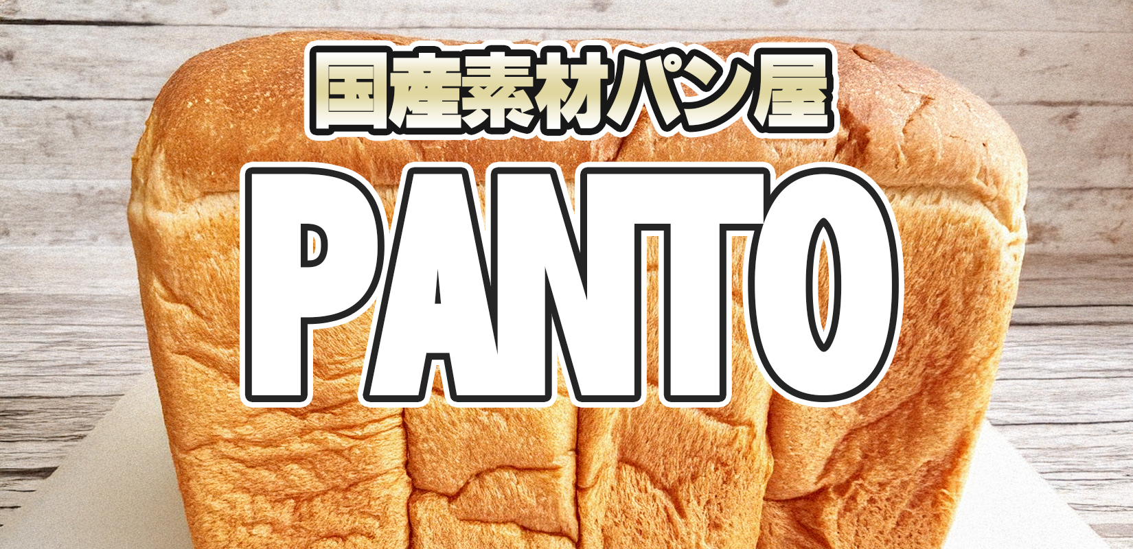 PANTOパン屋