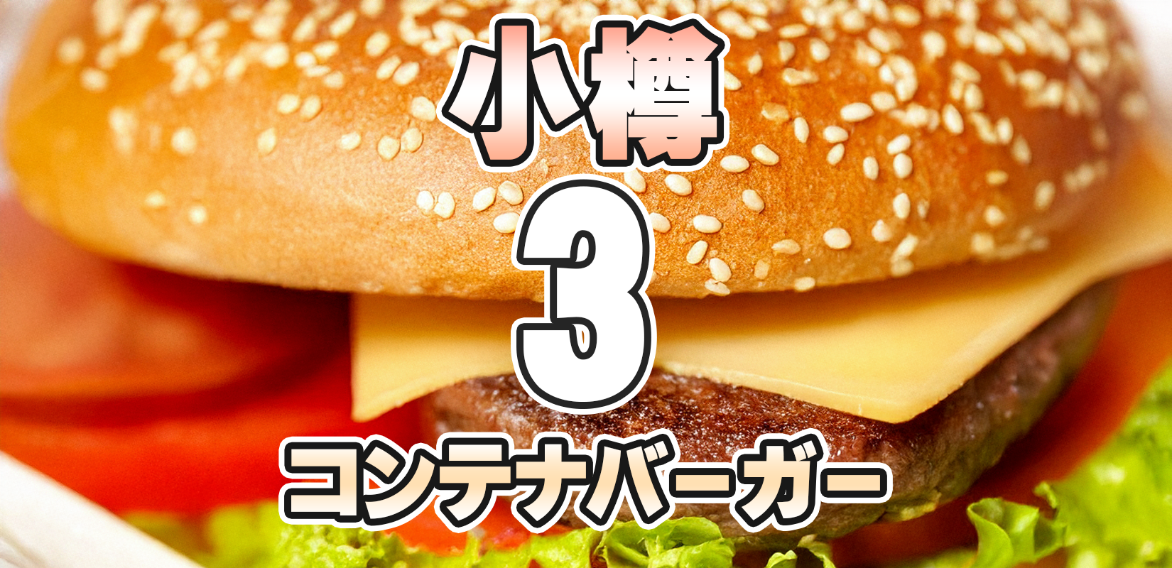 小樽コンテナバーガー3