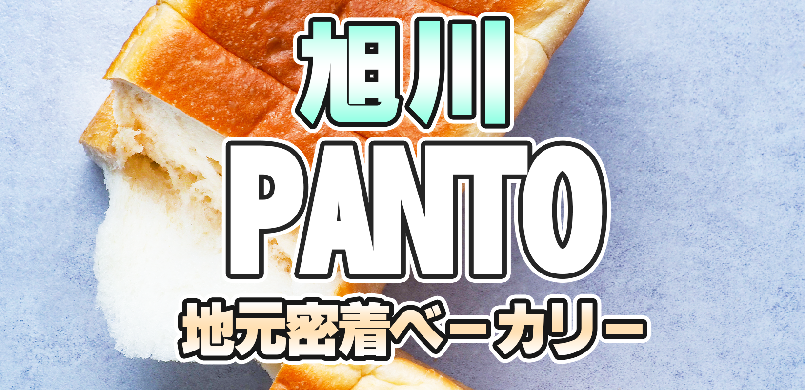 旭川PANTO