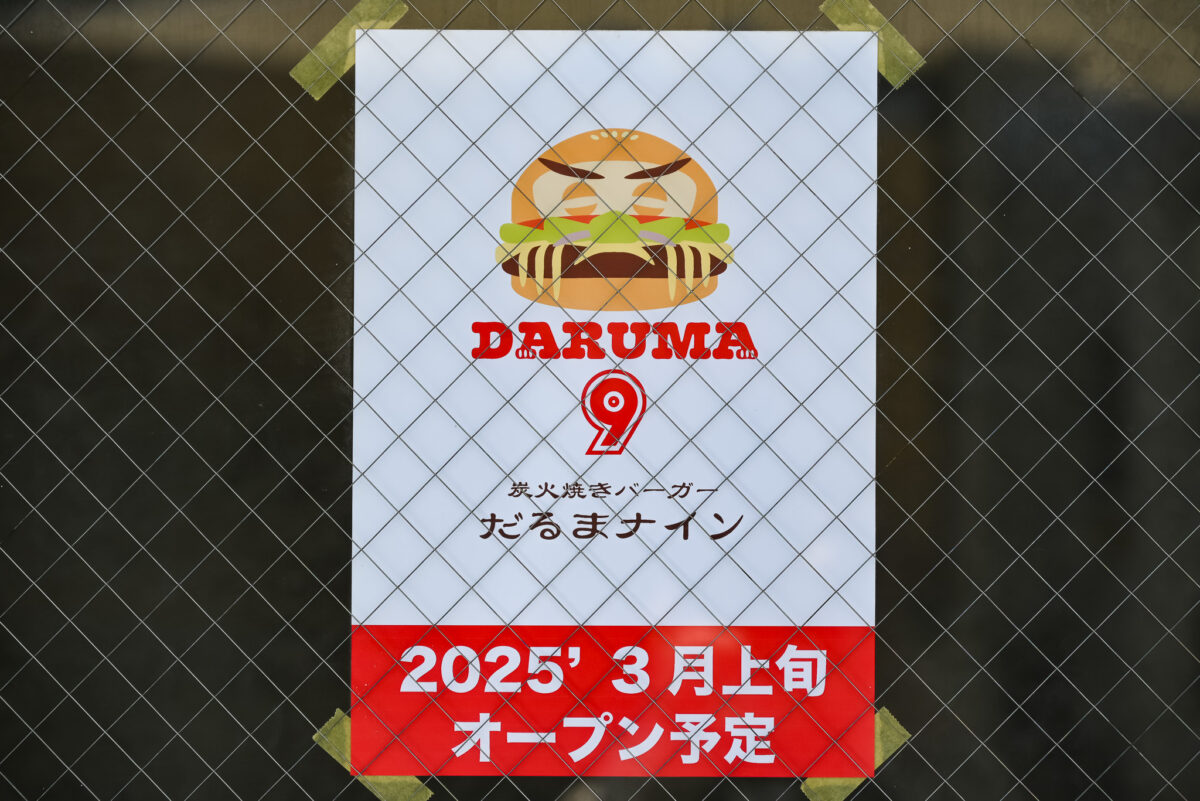 バーガーだるまナイン開店