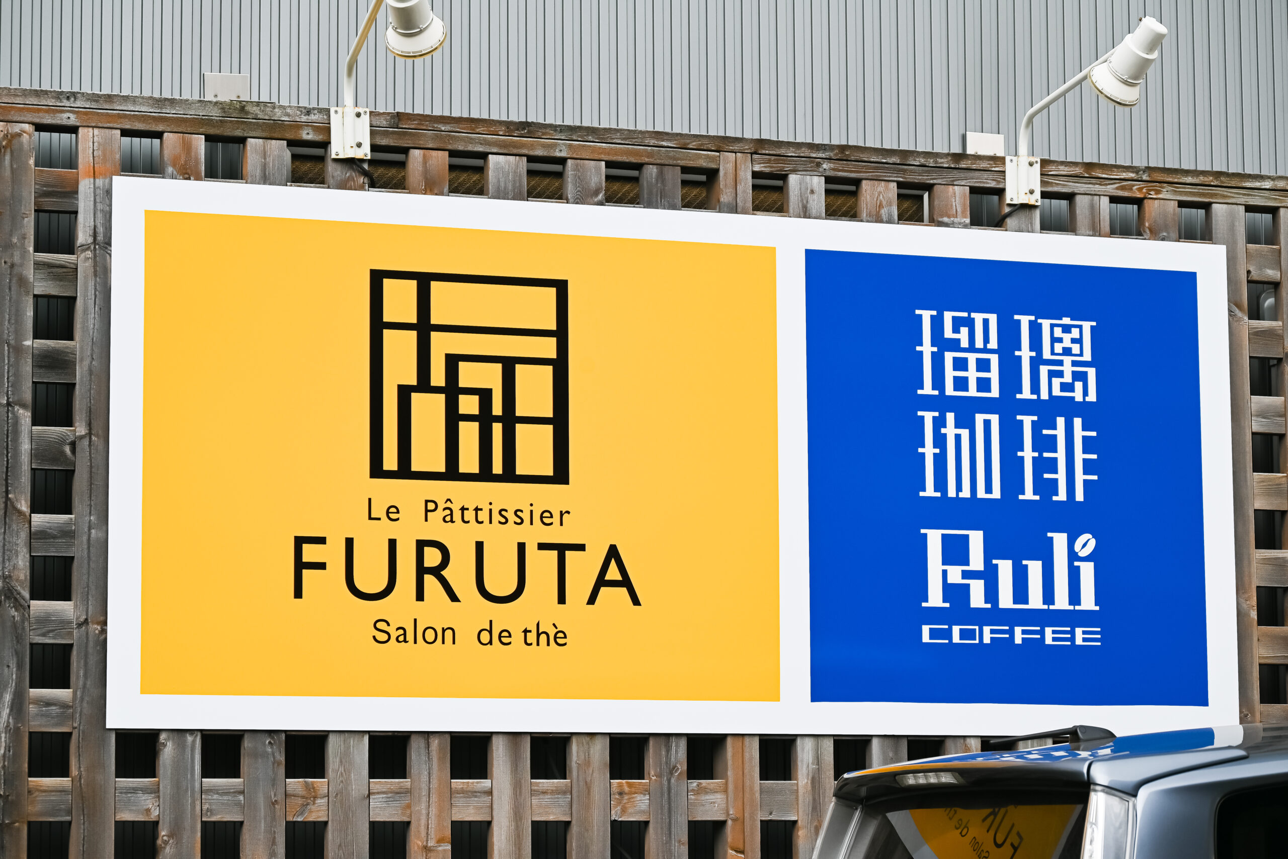 フルタサロンドテ瑠璃珈琲