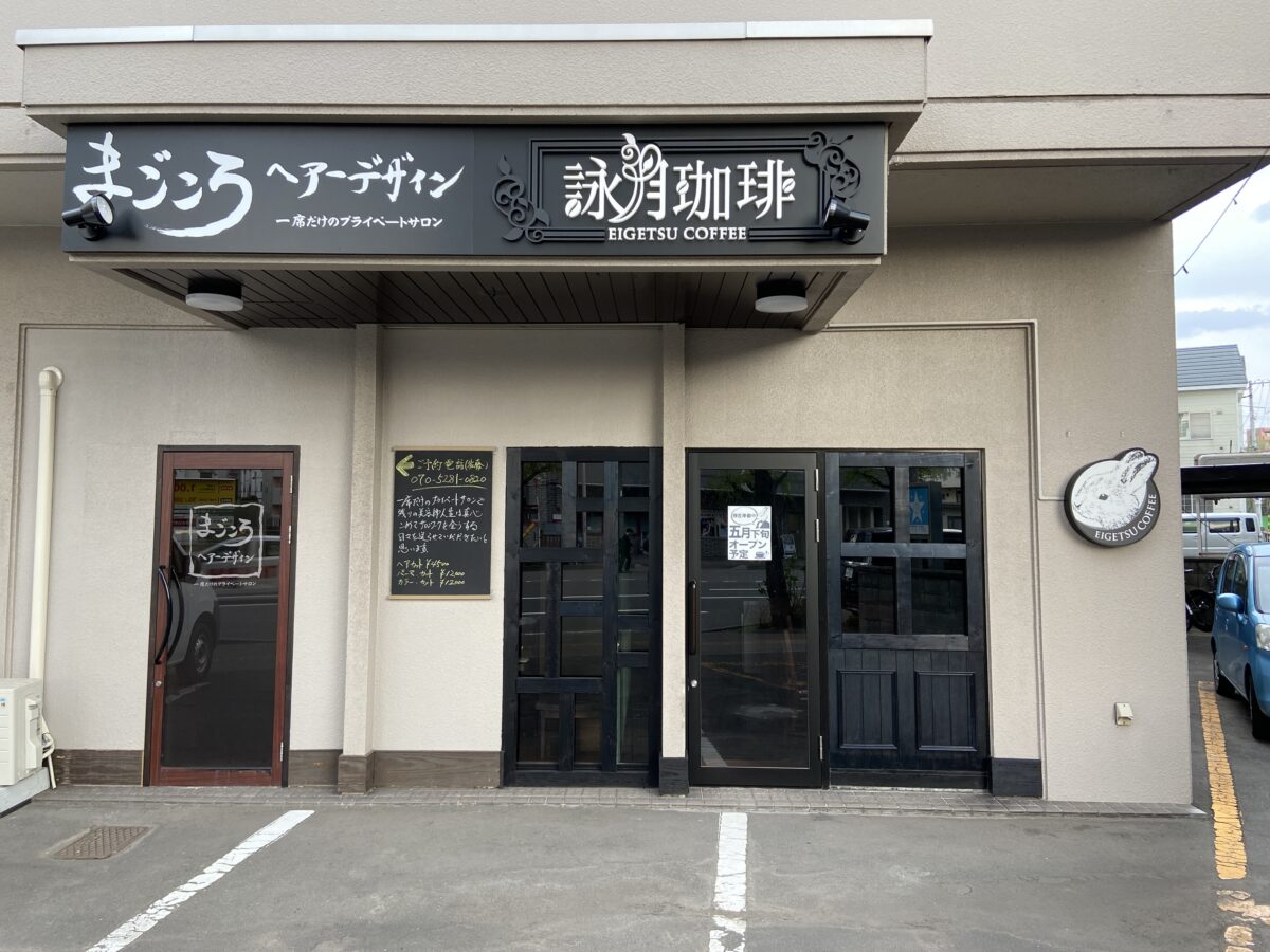 詠月珈琲EIGETSU COFFEE