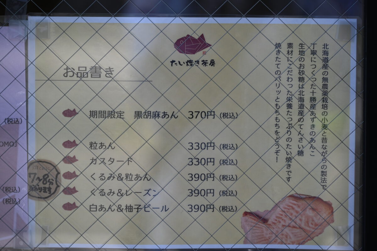 たい焼き茶房円山メニュー