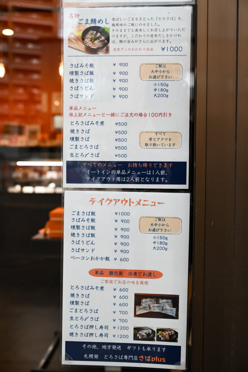 とろさば専門店さばplusメニュー
