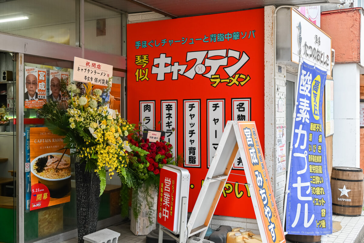 キャプテンラーメン