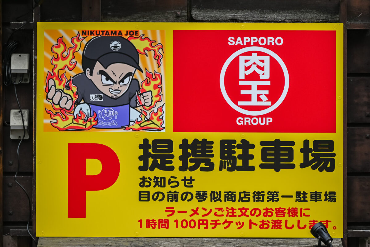 肉玉ジョー琴似駐車場
