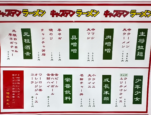 キャプテンラーメンメニュー